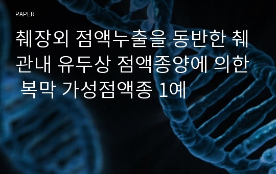 췌장외 점액누출을 동반한 췌관내 유두상 점액종양에 의한 복막 가성점액종 1예