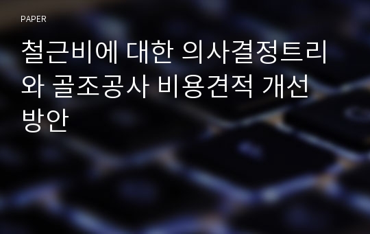 철근비에 대한 의사결정트리와 골조공사 비용견적 개선 방안