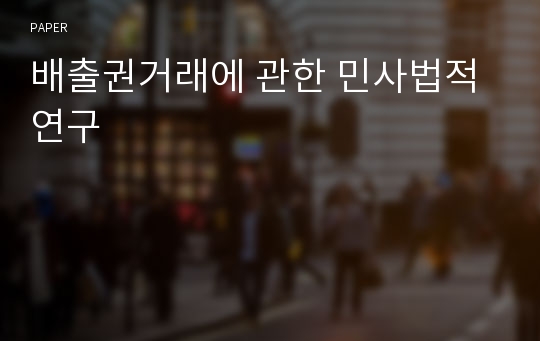 배출권거래에 관한 민사법적 연구