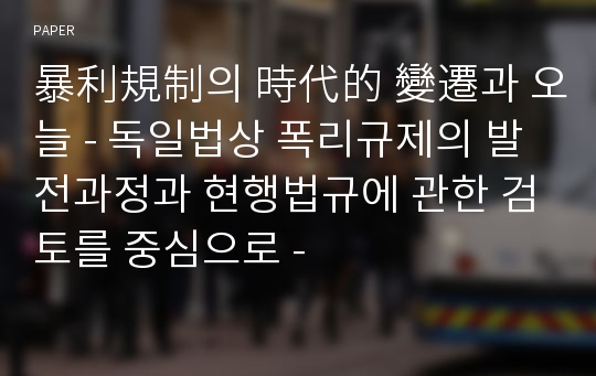 暴利規制의 時代的 變遷과 오늘 - 독일법상 폭리규제의 발전과정과 현행법규에 관한 검토를 중심으로 -