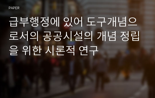 급부행정에 있어 도구개념으로서의 공공시설의 개념 정립을 위한 시론적 연구