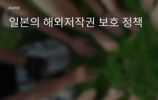 일본의 해외저작권 보호 정책