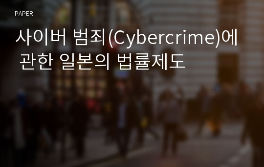 사이버 범죄(Cybercrime)에 관한 일본의 법률제도