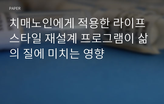 치매노인에게 적용한 라이프스타일 재설계 프로그램이 삶의 질에 미치는 영향