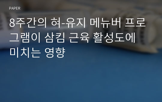 8주간의 혀-유지 메뉴버 프로그램이 삼킴 근육 활성도에 미치는 영향