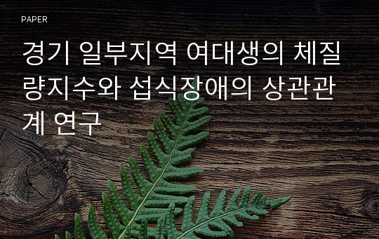 경기 일부지역 여대생의 체질량지수와 섭식장애의 상관관계 연구