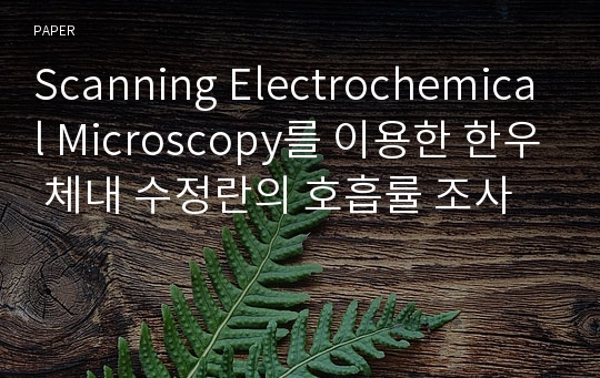 Scanning Electrochemical Microscopy를 이용한 한우 체내 수정란의 호흡률 조사