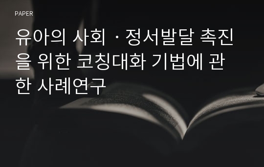 유아의 사회ㆍ정서발달 촉진을 위한 코칭대화 기법에 관한 사례연구