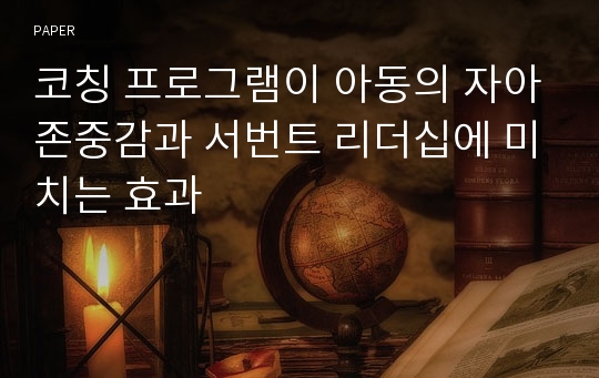 코칭 프로그램이 아동의 자아존중감과 서번트 리더십에 미치는 효과