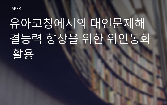 유아코칭에서의 대인문제해결능력 향상을 위한 위인동화 활용