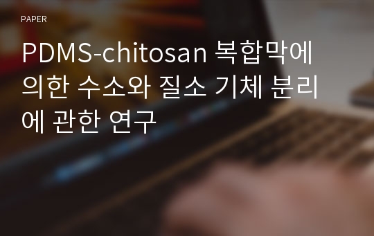 PDMS-chitosan 복합막에 의한 수소와 질소 기체 분리에 관한 연구