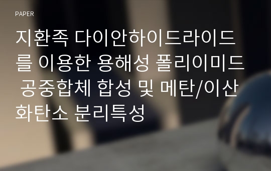 지환족 다이안하이드라이드를 이용한 용해성 폴리이미드 공중합체 합성 및 메탄/이산화탄소 분리특성