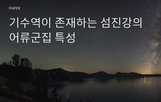 기수역이 존재하는 섬진강의 어류군집 특성