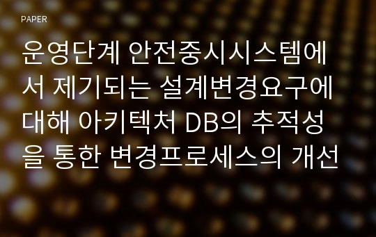 운영단계 안전중시시스템에서 제기되는 설계변경요구에 대해 아키텍처 DB의 추적성을 통한 변경프로세스의 개선