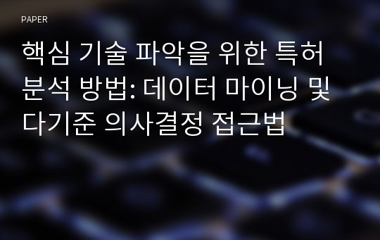 핵심 기술 파악을 위한 특허 분석 방법: 데이터 마이닝 및 다기준 의사결정 접근법