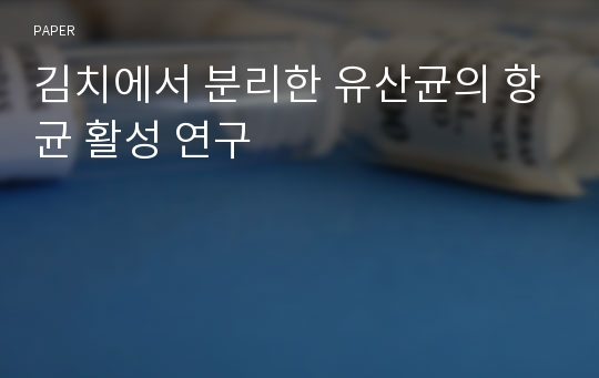 김치에서 분리한 유산균의 항균 활성 연구