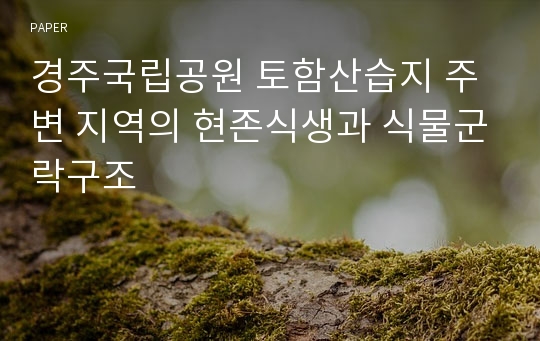 경주국립공원 토함산습지 주변 지역의 현존식생과 식물군락구조