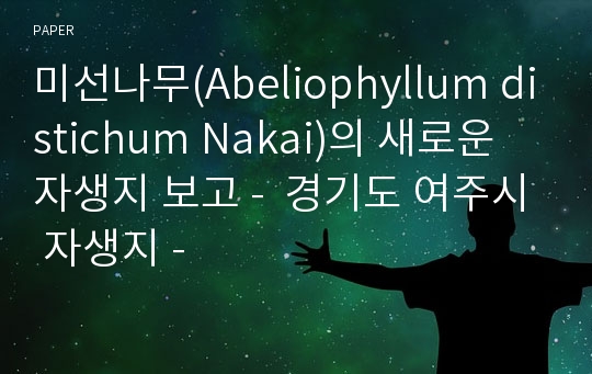 미선나무(Abeliophyllum distichum Nakai)의 새로운 자생지 보고 -  경기도 여주시 자생지 -