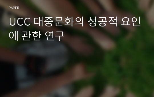 UCC 대중문화의 성공적 요인에 관한 연구