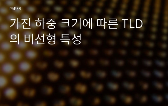 가진 하중 크기에 따른 TLD의 비선형 특성