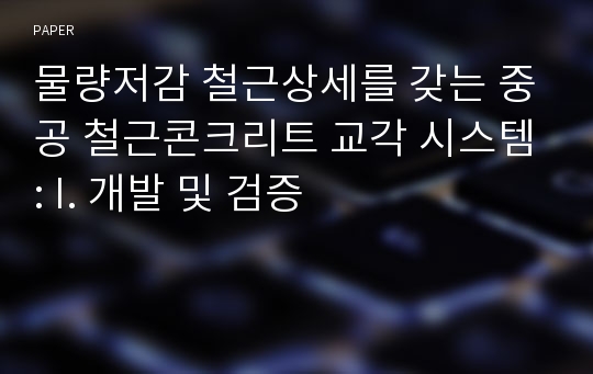 물량저감 철근상세를 갖는 중공 철근콘크리트 교각 시스템: I. 개발 및 검증