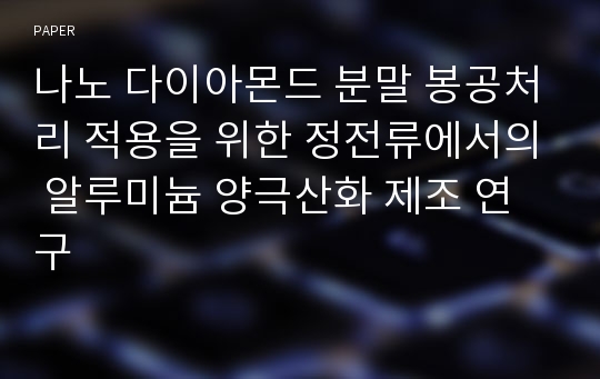 나노 다이아몬드 분말 봉공처리 적용을 위한 정전류에서의 알루미늄 양극산화 제조 연구