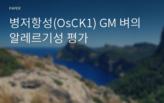 병저항성(OsCK1) GM 벼의 알레르기성 평가