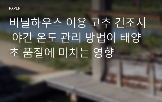 비닐하우스 이용 고추 건조시 야간 온도 관리 방법이 태양초 품질에 미치는 영향