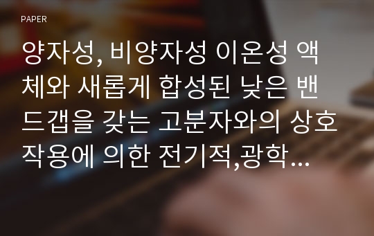 양자성, 비양자성 이온성 액체와 새롭게 합성된 낮은 밴드갭을 갖는 고분자와의 상호작용에 의한 전기적,광학적 특성 연구