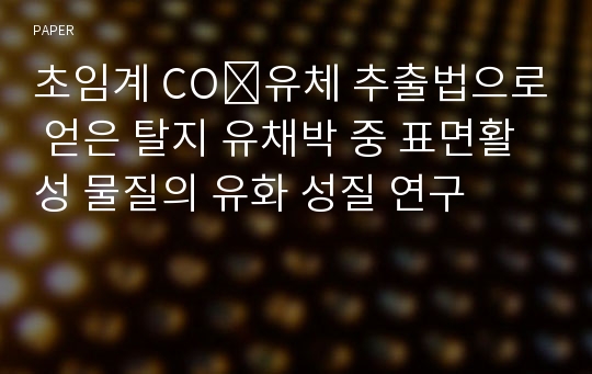 초임계 CO₂유체 추출법으로 얻은 탈지 유채박 중 표면활성 물질의 유화 성질 연구