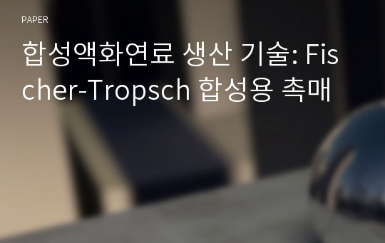 합성액화연료 생산 기술: Fischer-Tropsch 합성용 촉매