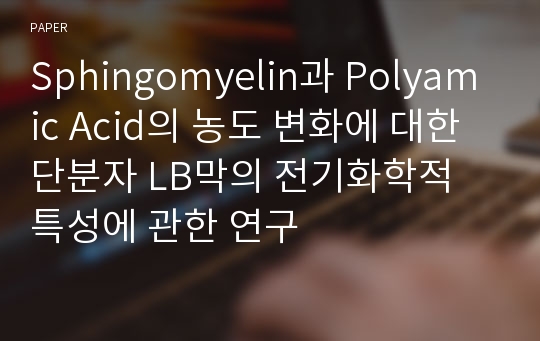 Sphingomyelin과 Polyamic Acid의 농도 변화에 대한 단분자 LB막의 전기화학적 특성에 관한 연구