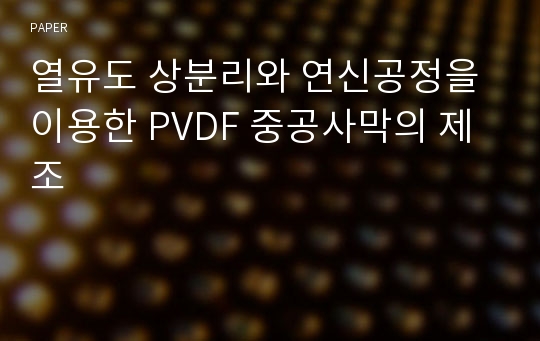 열유도 상분리와 연신공정을 이용한 PVDF 중공사막의 제조