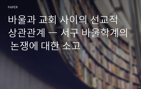 바울과 교회 사이의 선교적 상관관계 ― 서구 바울학계의 논쟁에 대한 소고