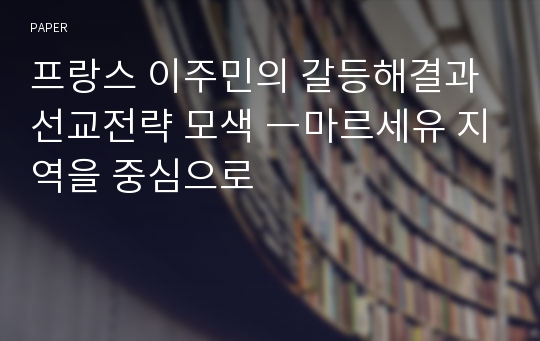 프랑스 이주민의 갈등해결과 선교전략 모색 ―마르세유 지역을 중심으로