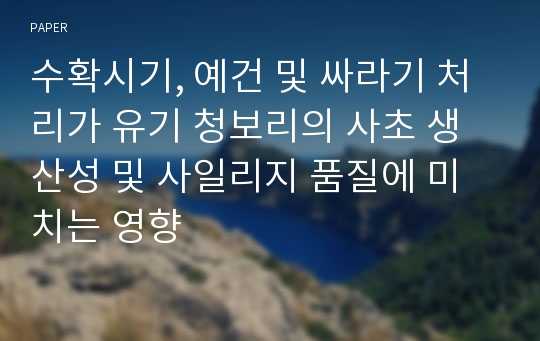 수확시기, 예건 및 싸라기 처리가 유기 청보리의 사초 생산성 및 사일리지 품질에 미치는 영향