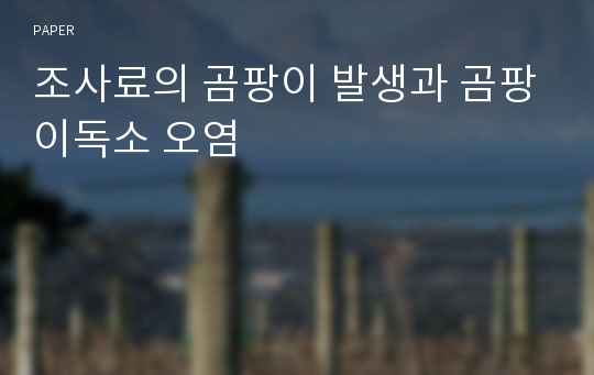 조사료의 곰팡이 발생과 곰팡이독소 오염