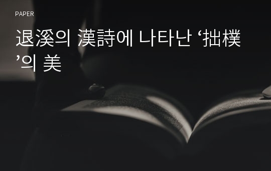 退溪의 漢詩에 나타난 ‘拙樸’의 美