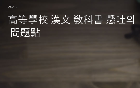 高等學校 漢文 敎科書 懸吐의 問題點