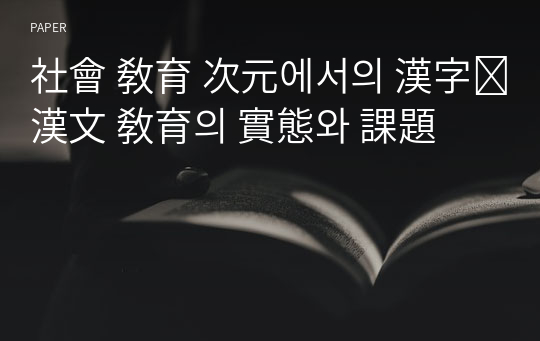 社會 敎育 次元에서의 漢字․漢文 敎育의 實態와 課題