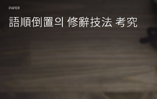 語順倒置의 修辭技法 考究