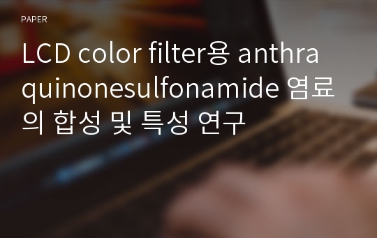 LCD color filter용 anthraquinonesulfonamide 염료의 합성 및 특성 연구