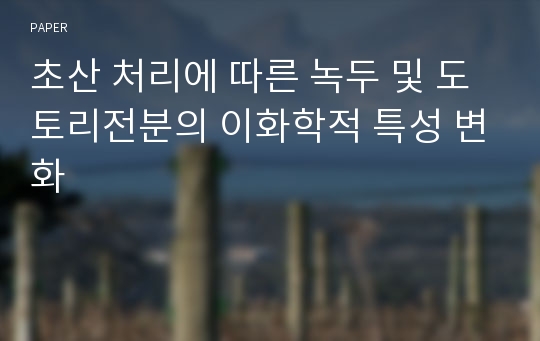 초산 처리에 따른 녹두 및 도토리전분의 이화학적 특성 변화