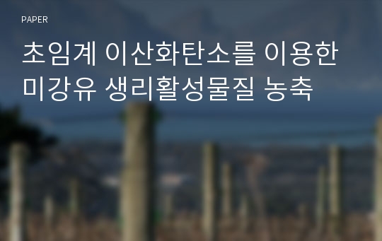 초임계 이산화탄소를 이용한 미강유 생리활성물질 농축