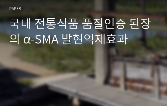 국내 전통식품 품질인증 된장의 α-SMA 발현억제효과