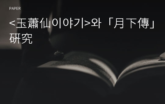 &amp;lt;玉蕭仙이야기&amp;gt;와「月下傳」硏究