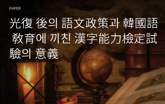 光復 後의 語文政策과 韓國語 敎育에 끼친 漢字能力檢定試驗의 意義