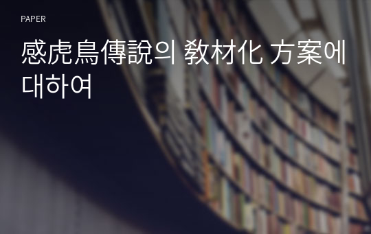 感虎鳥傳說의 敎材化 方案에 대하여