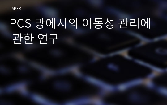 PCS 망에서의 이동성 관리에 관한 연구