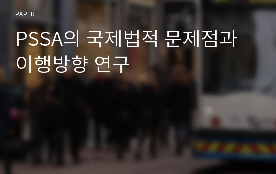 PSSA의 국제법적 문제점과 이행방향 연구